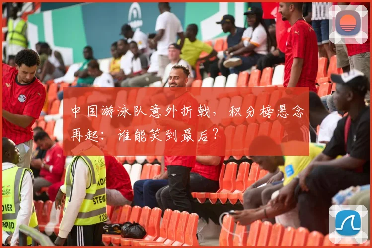中国游泳队意外折戟，积分榜悬念再起：谁能笑到最后？